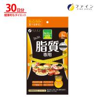 カロリー気にならないサプリ 脂質専用 30日分(90粒)クロロゲン酸 キトサン コレステトール 竹炭 ヤーコンエキス 配合 ダイエット ファイン | 健康食品のファイン 公式 Yahoo!店