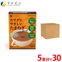 カラダにやさしい たまねぎスープ 5食入 30個セット アレルギー特定原材料不使用 動物性原材料 不使用  ファイン 非常食 保存食 レトルト | 健康食品のファイン 公式 Yahoo!店