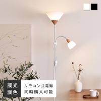 フロアライト フロアスタンド おしゃれ 2灯 フロアランプ 高さ178cm 調光調色 LED対応 間接照明 スタンドライト 読書ライト 寝室 リビング Pois