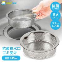 抗菌 排水口 ゴミ受け 直径 135mm ステンレス 水切りかご ごみカゴ ぬめり 排水溝 抑制 KEEP FINE 浅型 13.5 パンチング | FINE LIFE STYLE STORE