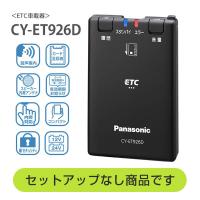 ≪セットアップなし≫パナソニック Panasonic ETC etc 車載器 CY-ET926D cy-et926d 分離型アンテナ ETC 正規品 