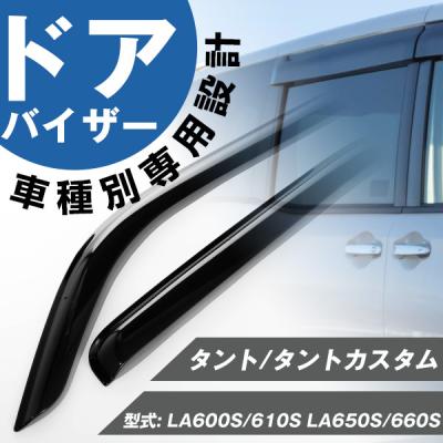 タントファンクロス（ドアバイザー）｜外装パーツ｜自動車 | 車