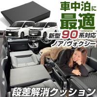 ノア ヴォクシー 対応 シートフラット 90系 車中泊 キャンプ フラットシート シートフラットマット 車旅行 アウトドア 国産 クッション | yadocari
