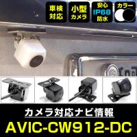 AVIC-CW912-DC 対応  車載カメラ 12V対応 角型 バックカメラ ガイドライン 正像 鏡像 超小型 リアカメラ 広角 防水IP68対応 パイオニア 【メーカー保証付】 | yadocari