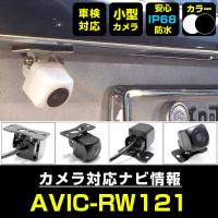 AVIC-RW121 対応  車載カメラ 12V対応 角型 バックカメラ ガイドライン 正像 鏡像 超小型 リアカメラ 広角 防水IP68対応 パイオニア 【メーカー保証付】 | yadocari