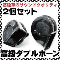 モーターサイクル用ブラックツイントーンホーン Motorcycletwintonehorn 高音 低音2個入り Hella ヘラー カー用品パーツ通販 E Axcess 通販 Yahoo ショッピング