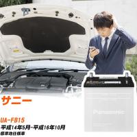 日産 サニー バッテリー N-40B19L/SB UA-FB15 H14/5-H16/10 パナソニック 【H04006】 | yadocari