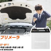 日産 プリメーラ バッテリー N-40B19L/SB GF-QP11 H10/9-H13/1 パナソニック 【H04006】 | yadocari