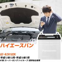 トヨタ ハイエースバン バッテリー N-40B19R/SB GE-RZH182K H12/12-H15/7 パナソニック 【H04006】 | yadocari