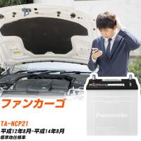トヨタ ファンカーゴ バッテリー N-40B19R/SB TA-NCP21 H12/8-H14/8 パナソニック 【H04006】 | yadocari