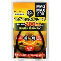 「マグマックス」 マグマックスループ200 50cm ブラック (管理医療機器) 「衛生用品」 | 薬のファインズファルマプラス