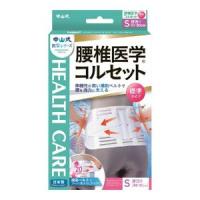 「中山式産業」　中山式　腰椎医学コルセット標準タイプ　Ｓ　_ | 薬のファインズファルマプラス