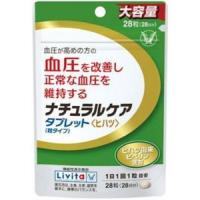 【大正製薬】 リビタ ナチュラルケア タブレット 粒タイプ(28粒入)（機能性表示食品） 【健康食品】 | 薬のファインズファルマプラス