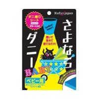 「イースマイル」 さよならダニー ベビー用 2枚 「日用品」 | くすりのエビス