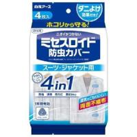 「白元アース」 ミセスロイド 防虫カバー スーツ・ジャケット用 1年防虫(4枚入) 「日用品」 | くすりのエビス