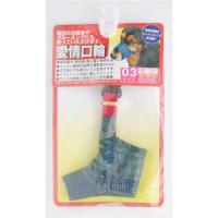 「アースペット」 愛情口輪 AKW-03 3号 1コ入 「日用品」 | くすりのエビス