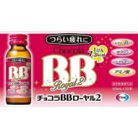 「エーザイ」 チョコラBBローヤル2 50mL×10本入 「指定医薬部外品」 | くすりのエビス