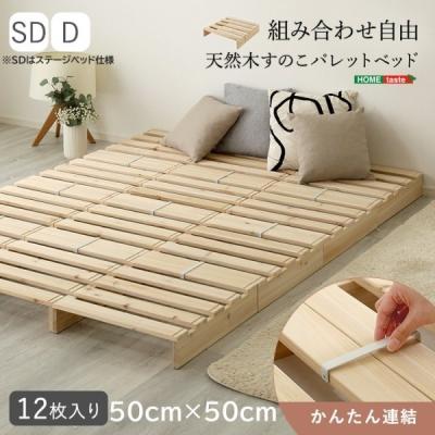 すのこ パレット ベッド 12枚セット 50cmx50cm ダブルベッド 天然木 杉