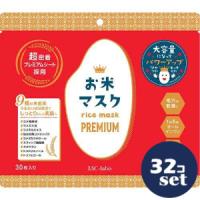 「セット販売」「進製作所」IAC-labo お米マスク　プレミアム大容量　30枚　32個セット | 薬のファインズファルマ