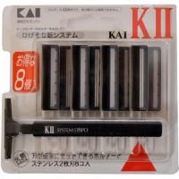 「貝印」 貝印 KAI-K II 替刃付 K2-8B 替刃8コ入+1本 「化粧品」 | 薬のファインズファルマ