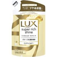 「ユニリーバ」　ラックス　スーパーリッチシャイン　ダメージリペア　補修コンディショナー　つめかえ用　２９０Ｇ | 薬のファインズファルマ