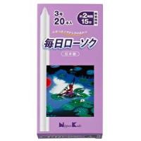 「日本香堂」毎日ローソク 3号 20本入 「日用品」 | 薬のファインズファルマ