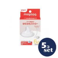 「セット販売」「ピジョン」ｍａｇｍａｇ成長実感スペア飲み口はむはむストロー　5個セット | 薬のファインズファルマ