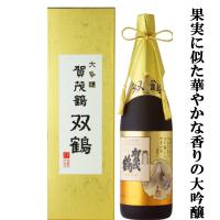 【実は・・・宮内庁御用達蔵！】【果実に似た華やかな香りの大吟醸！】賀茂鶴　双鶴　大吟醸　精米歩合32％　1800ml(蔵純正豪華ギフト箱入り)(3) | お酒の専門店ファースト