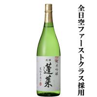 【ANA国際線ファーストクラス採用！】【世界酒蔵ランキング第1位の蔵が造る一押し商品！】蓬莱　純米吟醸　家伝手造り　飛騨ほまれ　精米歩合55％　1800ml(s) | お酒の専門店ファースト