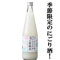 【限定入荷しました！】【口当たりクリーミーな濃厚辛口にごり酒！】　にごりの上善如水　純米吟醸　にごり酒　精米歩合55％　720ml | お酒の専門店ファースト