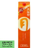 【飲み飽きないシンプルな味わい】　月桂冠　定番酒　つき　パック　3000ml(1)(●4) | お酒の専門店ファースト