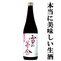 【限定入荷しました！】【ふくよかで上品な口当たりが絶品！】　雪の茅舎　純米吟醸　生酒　原酒仕込み　山田錦＆秋田酒こまち　720ml | お酒の専門店ファースト