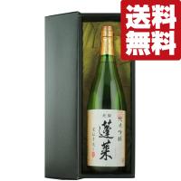 ■■【送料無料・高級布付き豪華ギフト箱入り】　蓬莱　純米吟醸　家伝手造り　精米歩合55％　1800ml(北海道・沖縄は送料+990円) | お酒の専門店ファースト