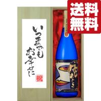 【送料無料・ギフトに最適！】結婚祝「いつまでもお幸せに」　蓬莱　色おとこ　純米大吟醸　1800ml「豪華桐箱入り」(北海道・沖縄は送料+990円) | お酒の専門店ファースト