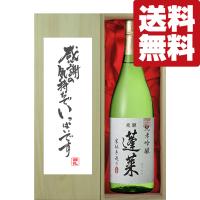 【送料無料・ギフトに最適！】御礼「感謝の気持ちでいっぱい」　蓬莱　純米吟醸　家伝手造り　1800ml「豪華桐箱入り」(北海道・沖縄は送料+990円) | お酒の専門店ファースト