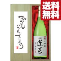 【送料無料・ギフトに最適！】父の日「お父さんいつもありがとう」　蓬莱　純米吟醸　家伝手造り　1800ml「豪華桐箱入り」(北海道・沖縄は送料+990円) | お酒の専門店ファースト
