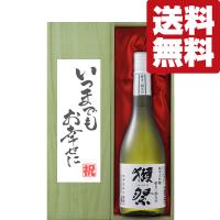 【送料無料・ギフトに最適！】結婚祝「いつまでもお幸せに」　獺祭　三割九分　純米大吟醸　720ml「豪華桐箱入り」(北海道・沖縄は送料+990円) | お酒の専門店ファースト