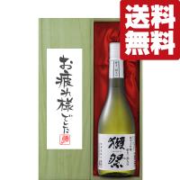 【送料無料・ギフトに最適！】御祝・御礼「お疲れ様でした」　獺祭　三割九分　純米大吟醸　720ml「豪華桐箱入り」(北海道・沖縄は送料+990円) | お酒の専門店ファースト
