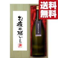 【送料無料・ギフトに最適！】【パンフレット入り！】　御祝・御礼「お疲れ様でした」　蓬莱　最高級　純米大吟醸　極秘酒　1800ml(北海道・沖縄は送料+990円) | お酒の専門店ファースト