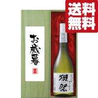 【送料無料・ギフトに最適！】御礼・感謝「お歳暮・御歳暮」　獺祭　三割九分　純米大吟醸　720ml「豪華桐箱入り」(北海道・沖縄は送料+990円) | お酒の専門店ファースト