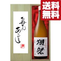 【送料無料・ギフトに最適！】母の日「お母さんありがとう」　獺祭　純米大吟醸　45　1800ml「豪華桐箱入り」(北海道・沖縄は送料+990円) | お酒の専門店ファースト