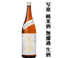 【超大人気！季節限定！写楽の無濾過・生酒！】　冩樂(写楽・しゃらく)　純米酒　無濾過生　生酒　夢の香　精米歩合60％　1800ml(クール便推奨) | お酒の専門店ファースト