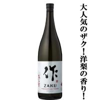 【大人気！ラ・フランスのような甘い香り！】　作(ZAKU・ざく)　恵乃智(めぐみのとも)　純米吟醸　精米歩合60％　1800ml(黒瓶)(k) | お酒の専門店ファースト