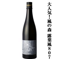 【大人気！これぞ奈良のお酒！】　風の森　露葉風 807(つゆはかぜ)　純米酒　精米歩合80％　無濾過無加水生酒　720ml(クール便推奨)(k) | お酒の専門店ファースト