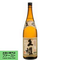 久耀　貯蔵熟成　芋焼酎　甕仕込み　25度　1800ml(●1)(2) | お酒の専門店ファースト