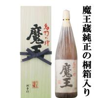 【プレゼントに！】　魔王　芋焼酎　25度　1800ml「蔵純正桐箱入り」 | お酒の専門店ファースト