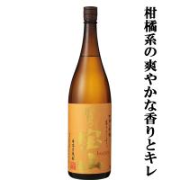 【柑橘系の爽やかな香りとキレのいい口当たり！】　富乃宝山　黄麹　芋焼酎　25度　1800ml | お酒の専門店ファースト