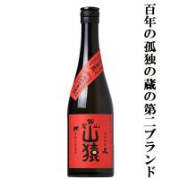 ■■【百年の孤独の蔵の第二ブランド！】　尾鈴山　山猿　麦焼酎　25度　720ml | お酒の専門店ファースト