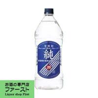 宝　純　20度　甲類焼酎　2700mlペット(1) | お酒の専門店ファースト