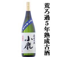 ■■【限定入荷しました！】【年1回限定！濃厚で旨味たっぷりの5年古酒！】　小鹿　長期円熟　5年貯蔵熟成　荒濾過　芋焼酎　25度　1800ml(1) | お酒の専門店ファースト